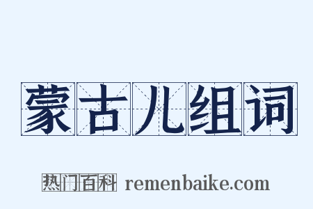 蒙古儿组词是什么意思的图片